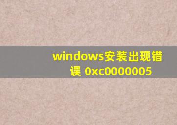 windows安装出现错误 0xc0000005